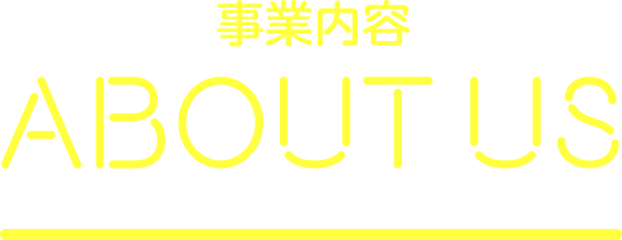 事業内容