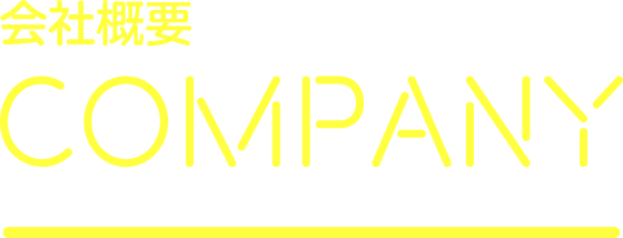 会社概要